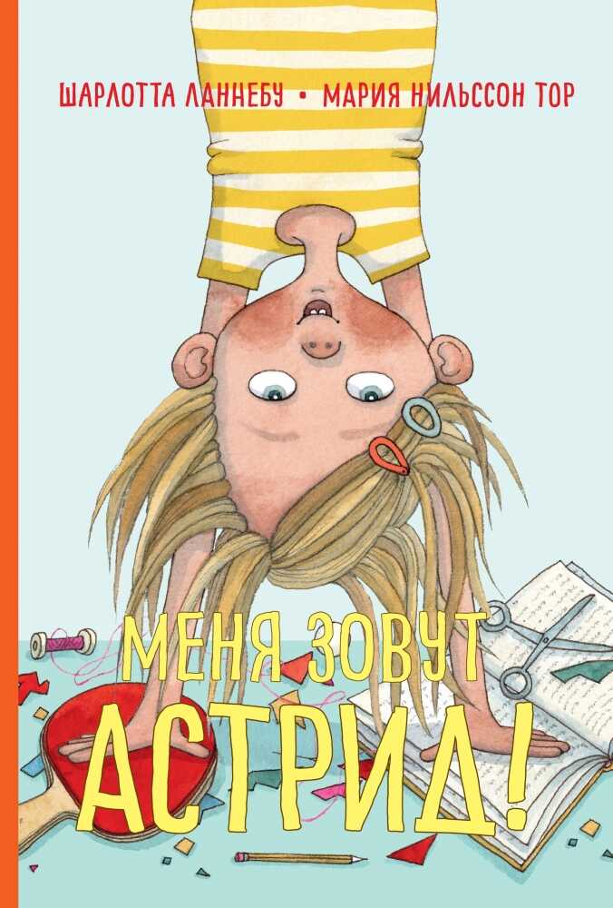 Меня зовут Астрид! - Шарлотта Ланнебу