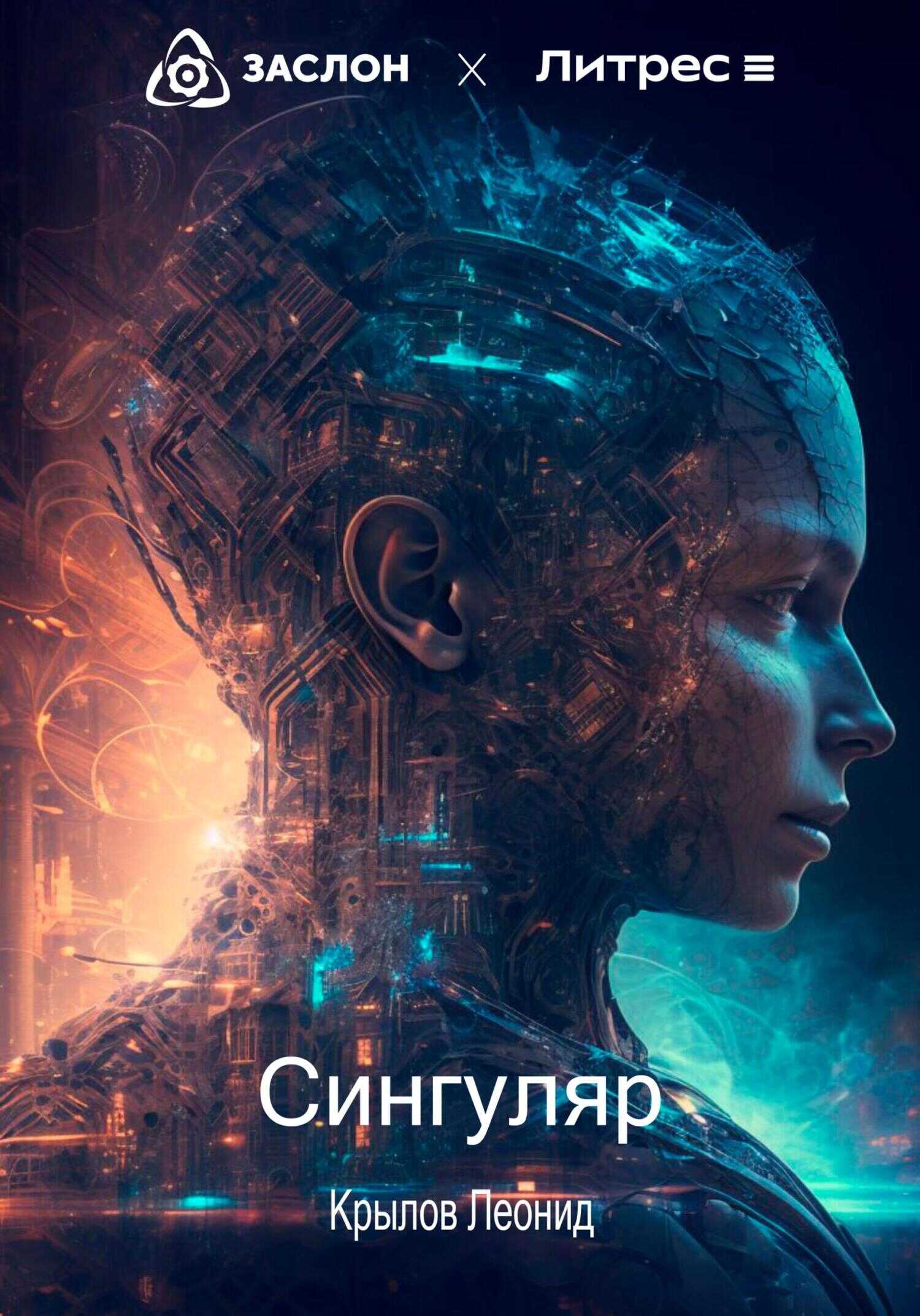 Сингуляр - Леонид Алексеевич Крылов