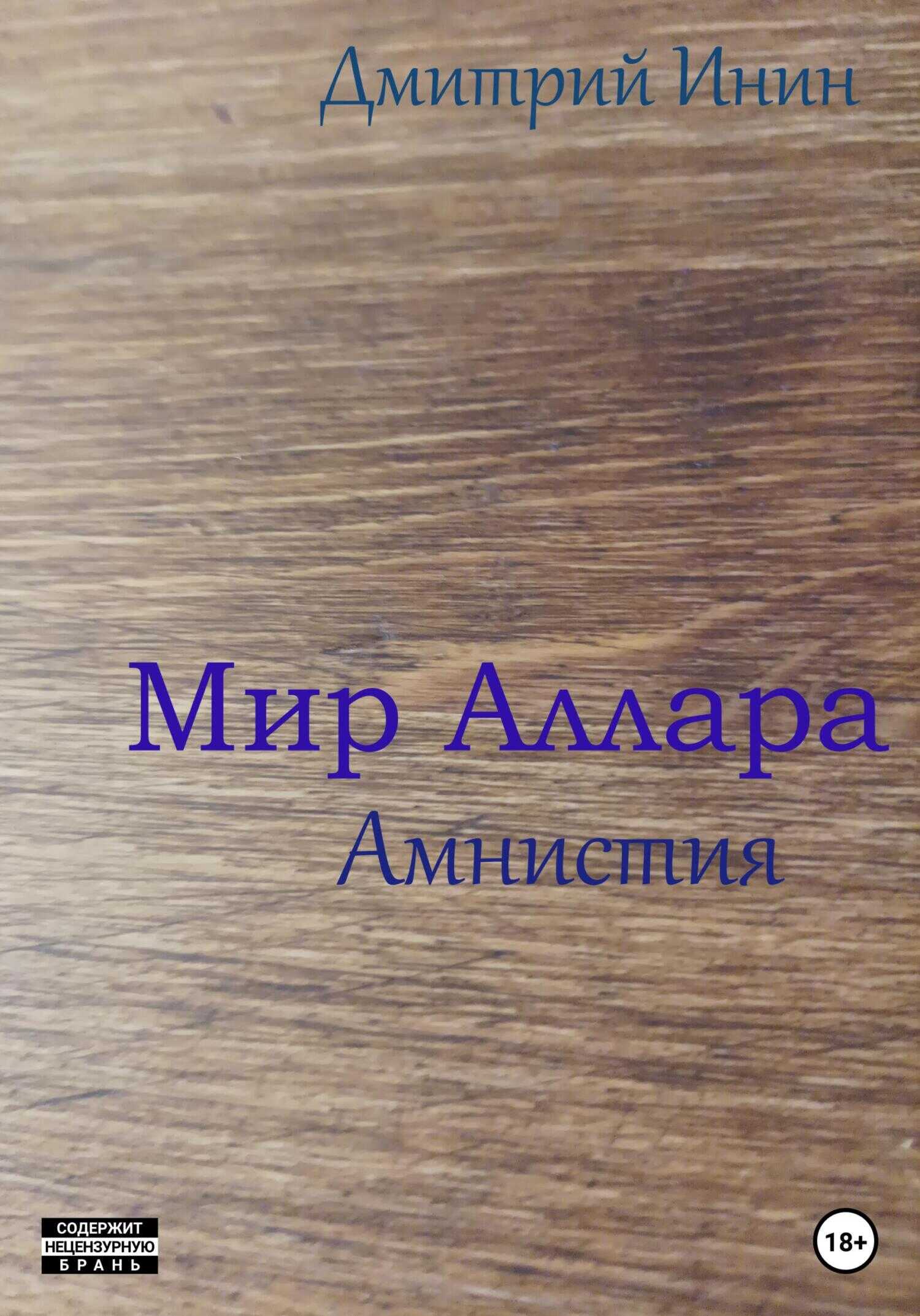 Мир Аллара. Амнистия - Дмитрий Инин