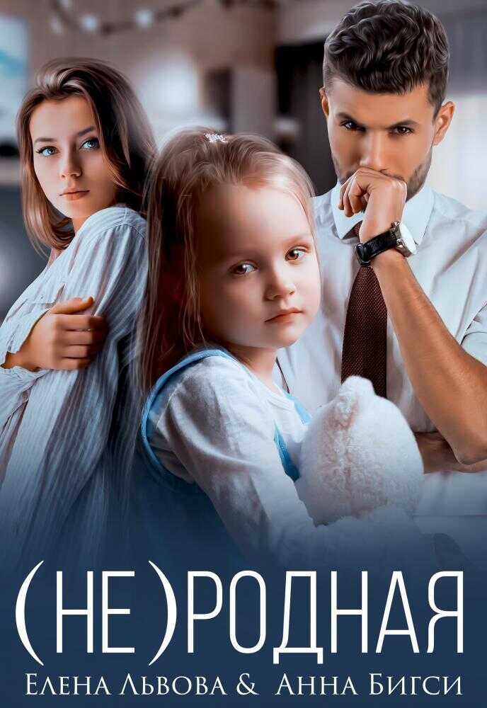 (Не) родная - Анна Бигси