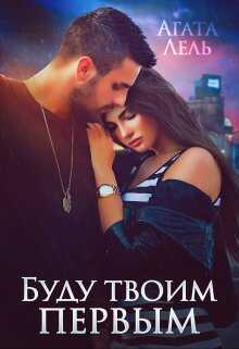 Буду твоим первым - Агата Лель