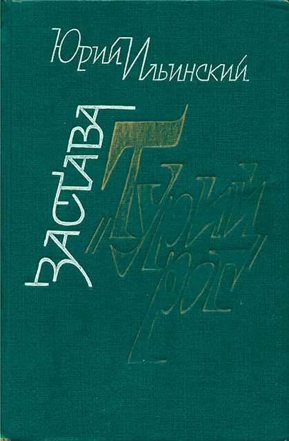 Застава «Турий Рог» - Юрий Борисович Ильинский