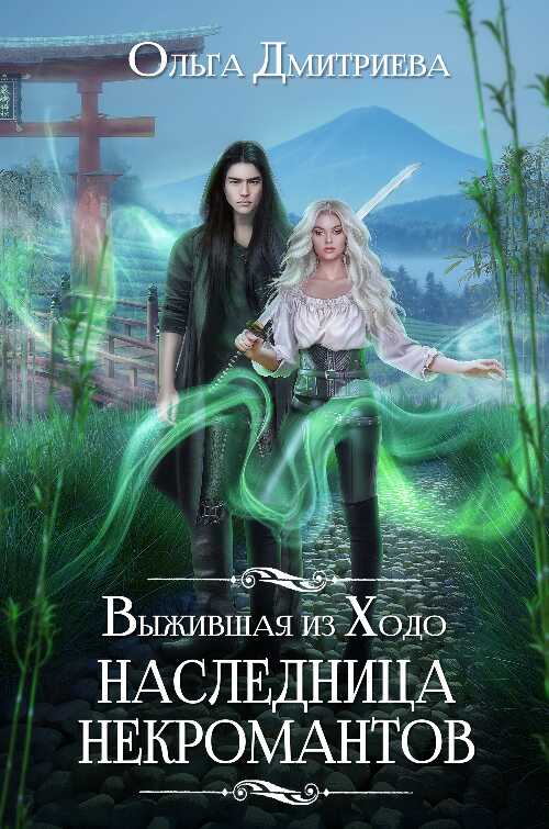 Выжившая из Ходо. Наследница некромантов - Ольга Дмитриева