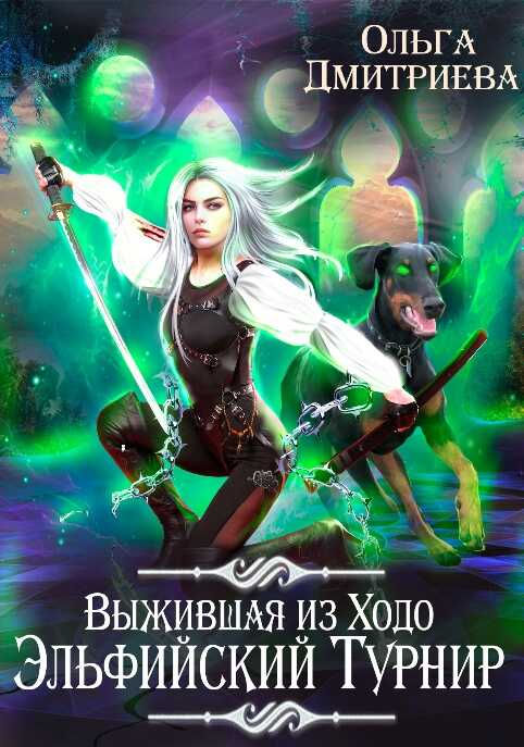 Выжившая из Ходо. Эльфийский турнир - Ольга Дмитриева