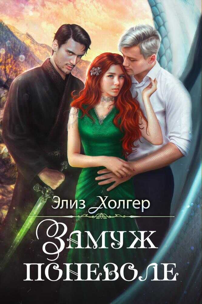 Замуж поневоле - Элиз Холгер