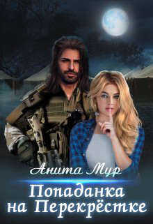 Попаданка на Перекрестке - Анита Мур