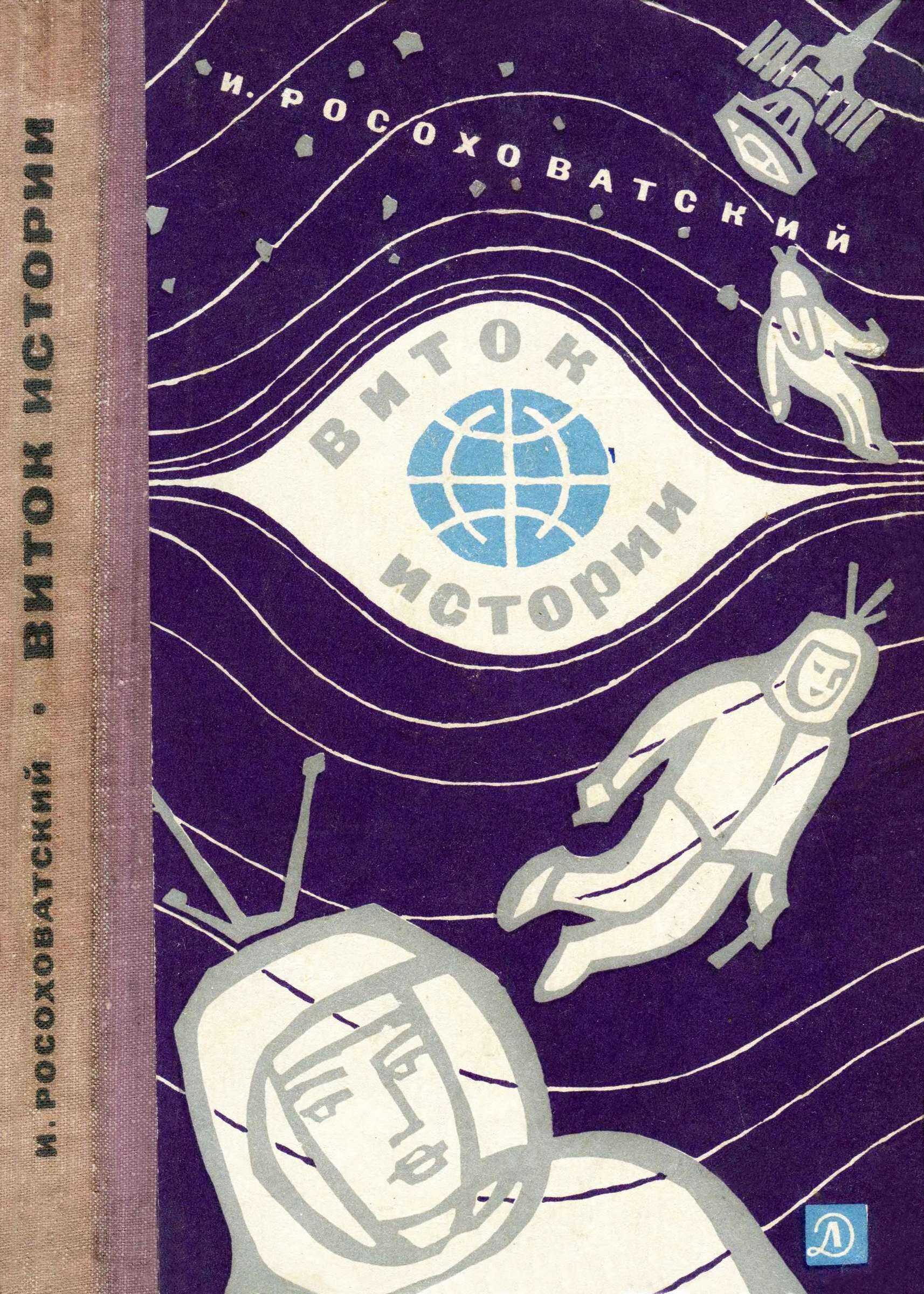 Виток истории - Игорь Маркович Росоховатский