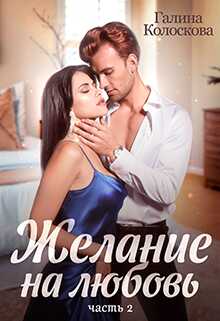 Желание на любовь 2 - Галина Колоскова