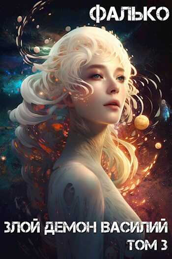 Злой демон Василий. Том 3 (Огрызок по 11 главу) - Фалько