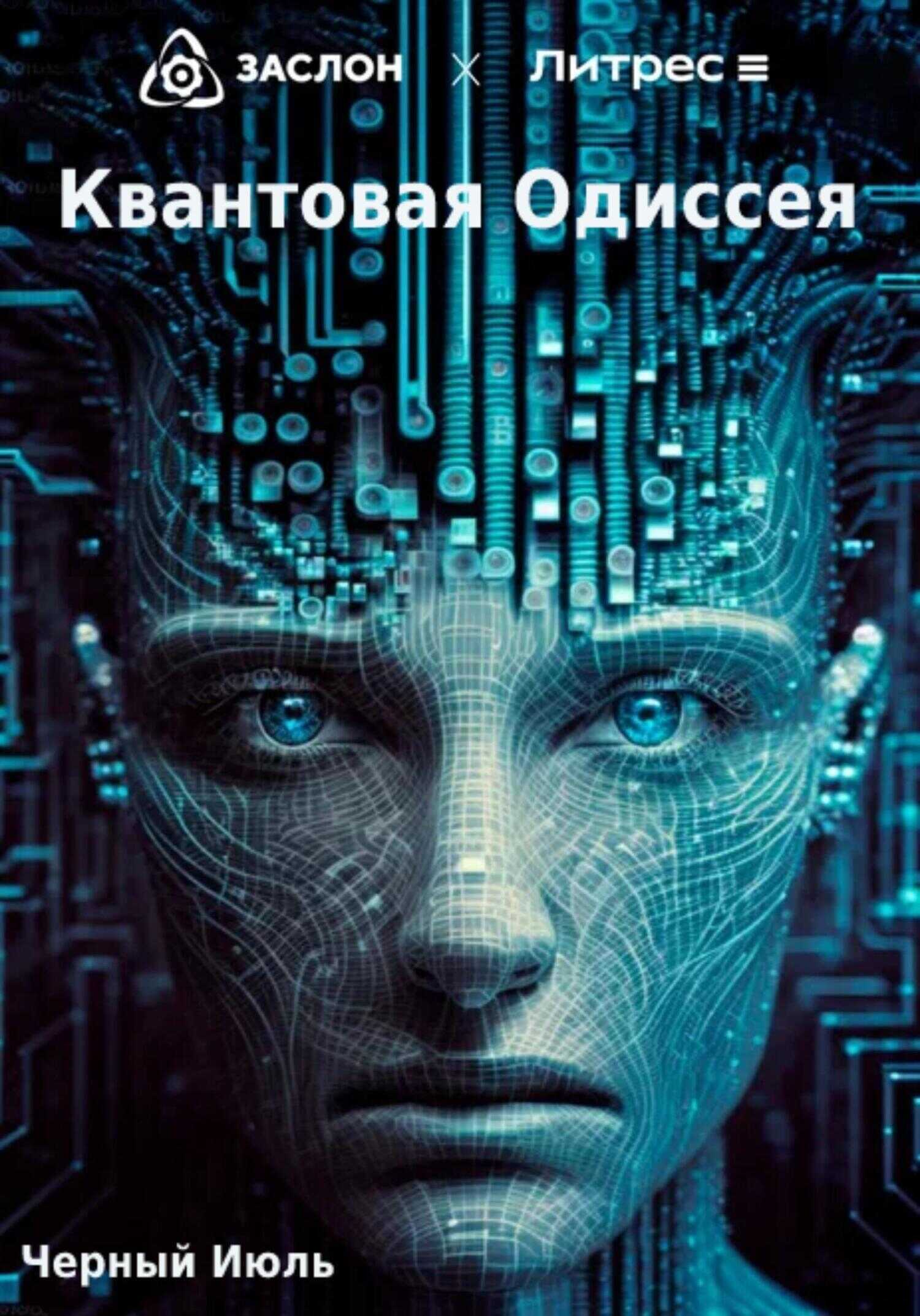 Квантовая Одиссея - Июль Чёрный