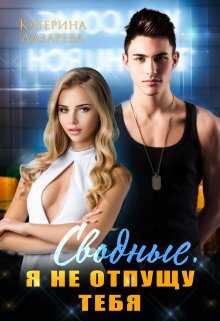 Сводные. Я не отпущу тебя - Катерина Лазарева