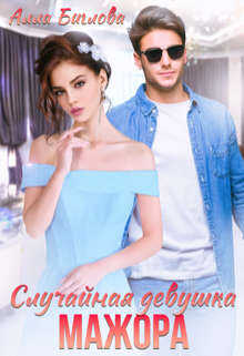 Случайная девушка мажора - Алла Биглова