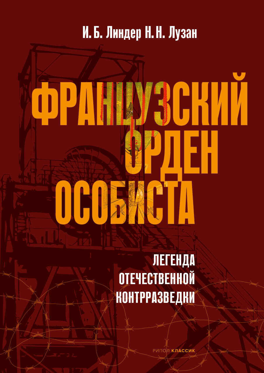Французский орден особиста - Николай Николаевич Лузан