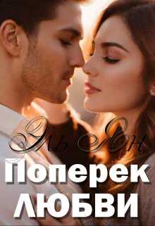 Поперёк любви - Эль Ян