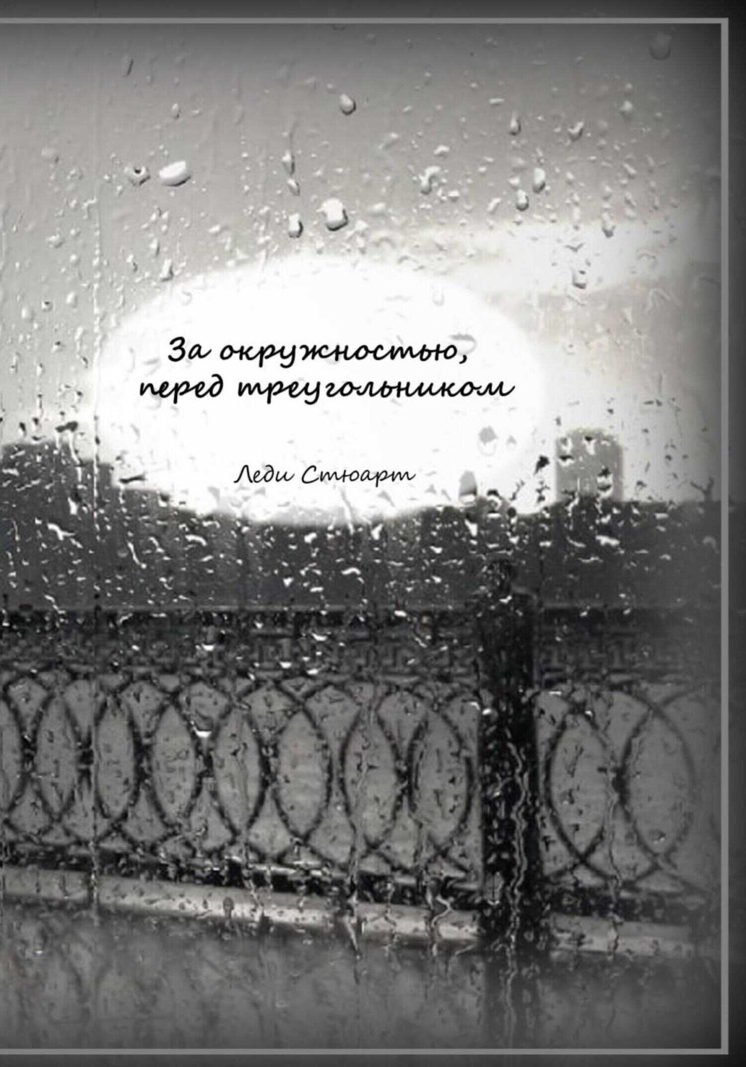 За окружностью, перед треугольником - Леди Стюарт