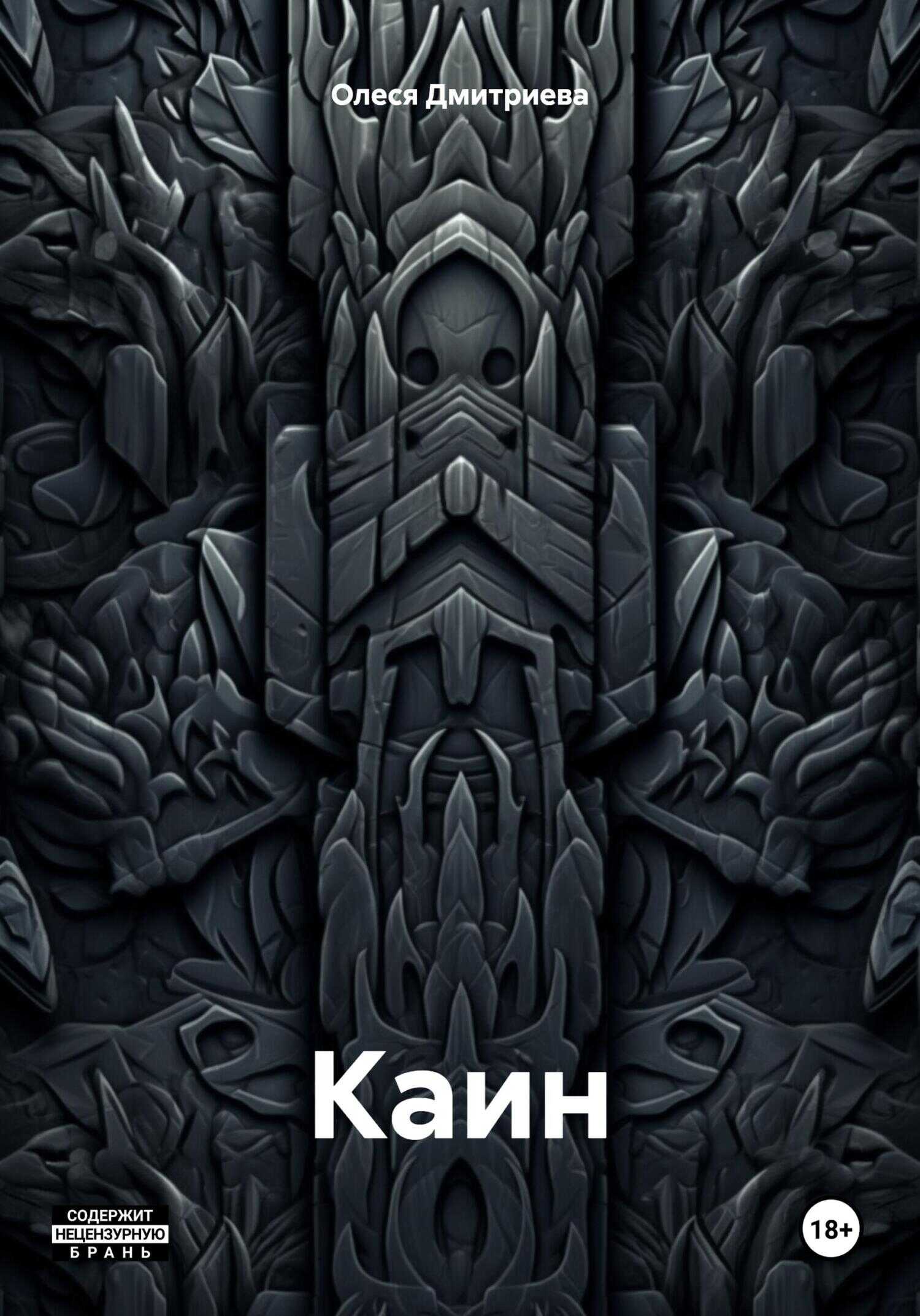 Каин - Олеся Дмитриева