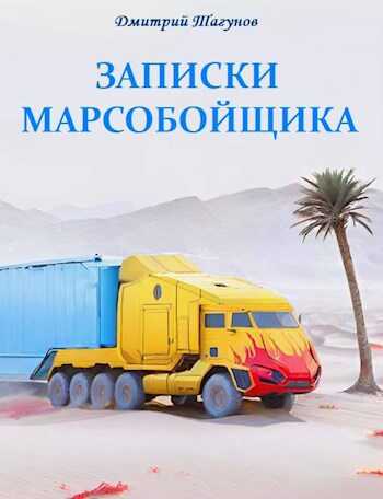 Записки марсобойщика - Дмитрий Евгеньевич Тагунов