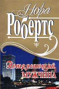 Потрясающий мужчина - Робертс Нора