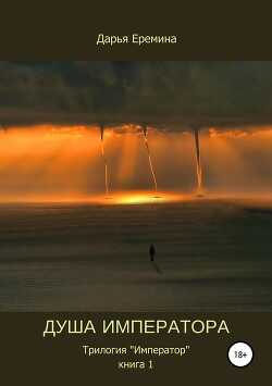 Душа Императора  - Еремина Дарья Викторовна