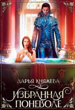 Избранная поневоле  - Княжева Дарья