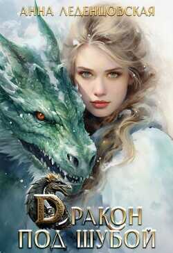 Дракон под шубой  - Леденцовская Анна