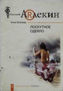 Алла Осипова - Лоскутное одеяло