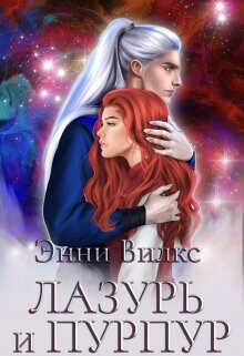 Лазурь и Пурпур. Месть или Любовь?  - Вилкс Энни
