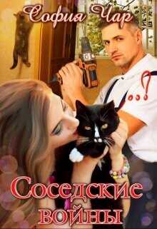 Соседские войны  - Чар София