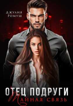 Отец подруги. Тайная связь  - Ромуш Джулия