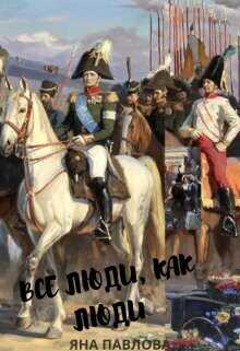 Все люди, как люди. Книга 1  - Павлова Яна