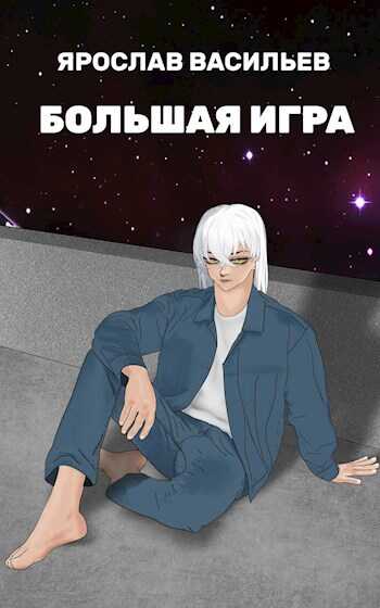 Большая игра - Ярослав Маратович Васильев