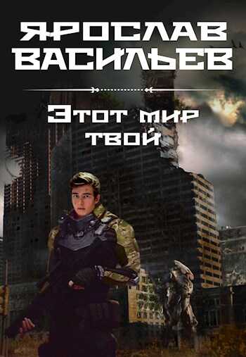 Этот мир твой - Ярослав Маратович Васильев
