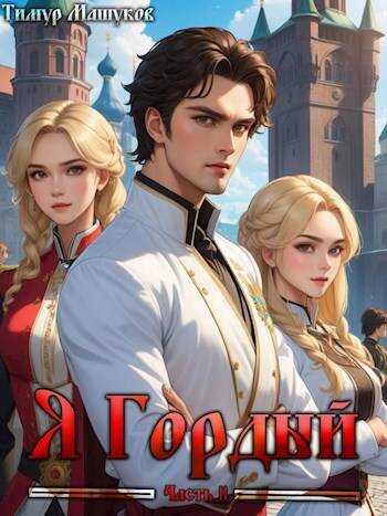 Я Гордый #2 - Тимур Машуков