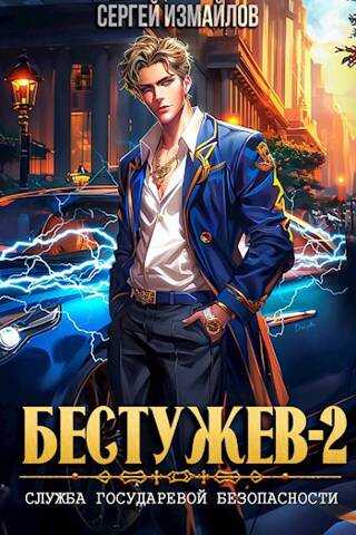 Бестужев. Служба Государевой Безопасности. Книга вторая - Сергей Измайлов