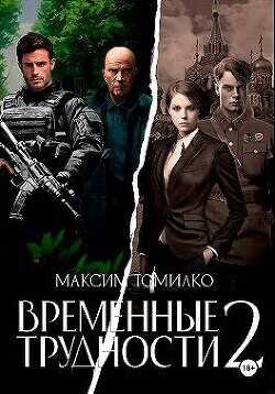 Временные трудности 2  - Томилко Максим