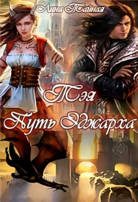 Тэя. Путь Эджарха - Лина Тайная