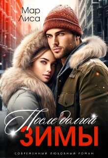 После долгой зимы - Мар Лиса