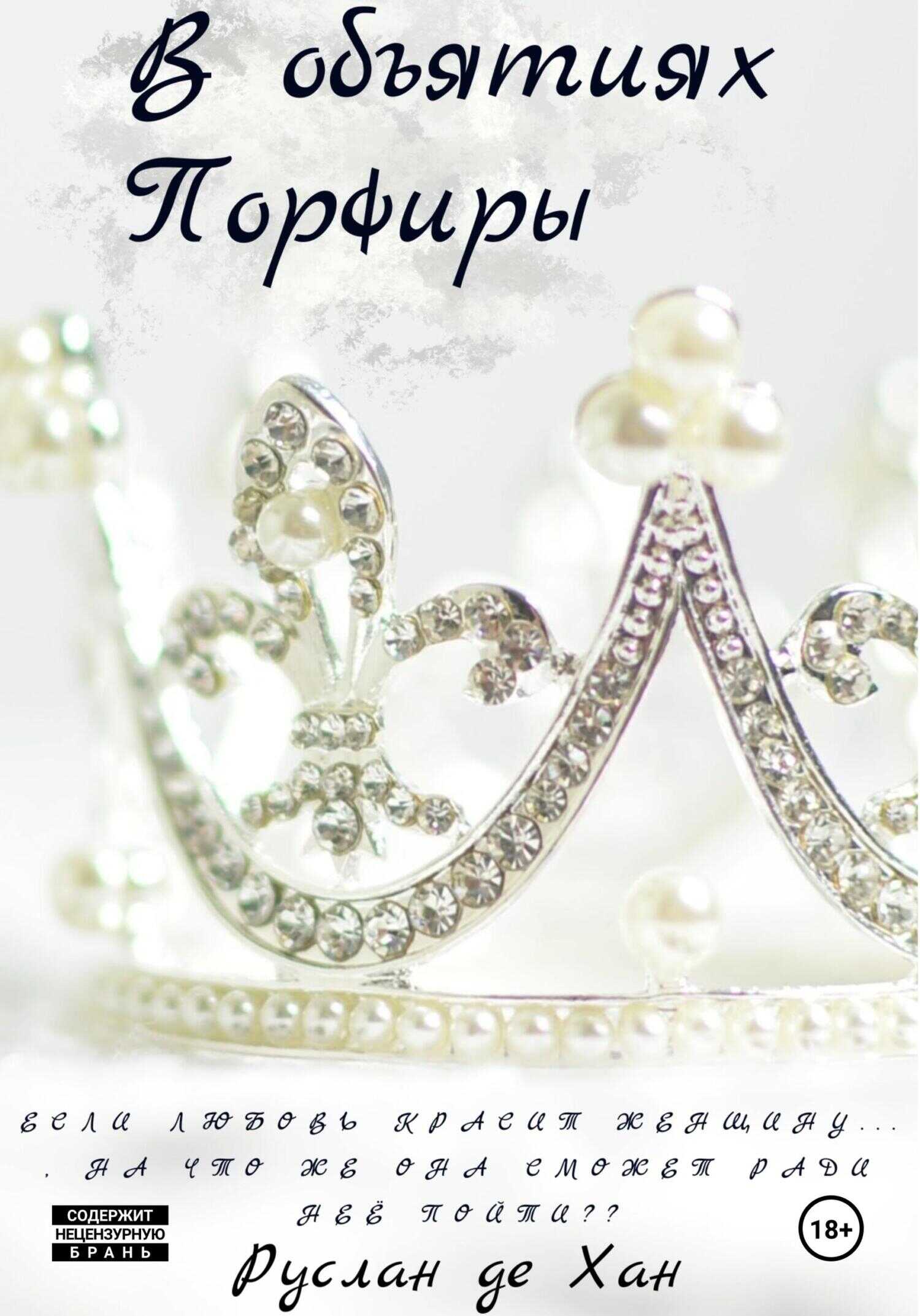 В объятиях Порфиры - Руслан де Хан