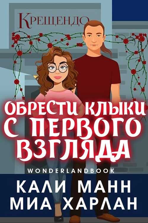 Обрести клыки с первого взгляда - Кали Манн