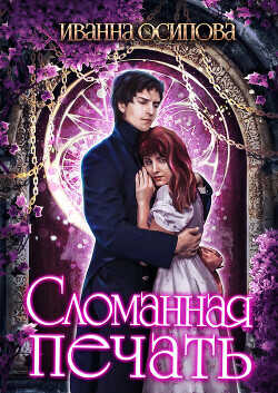 Сломанная печать  - Осипова Иванна