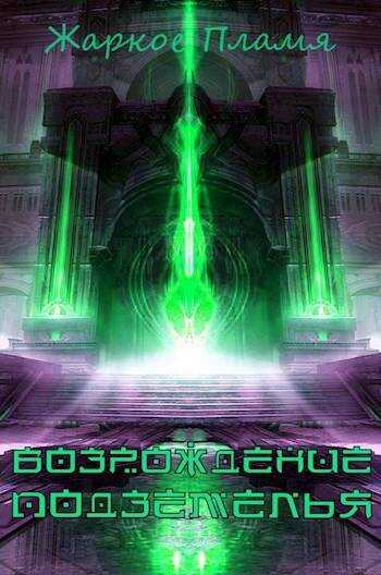 Возрождение Подземелья - Пламя Жаркое