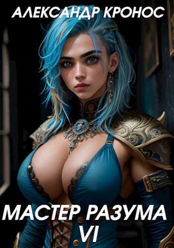 Мастер Разума VI - Александр Кронос