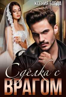 Сделка с врагом - Ксения Богда