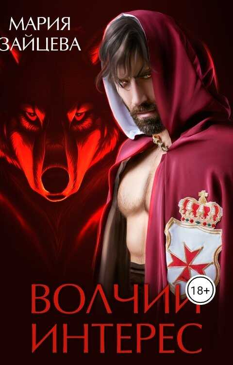 Волчий интерес - Мария Зайцева