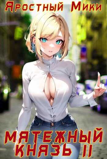 Мятежный князь. Том 2 - Яростный Мики