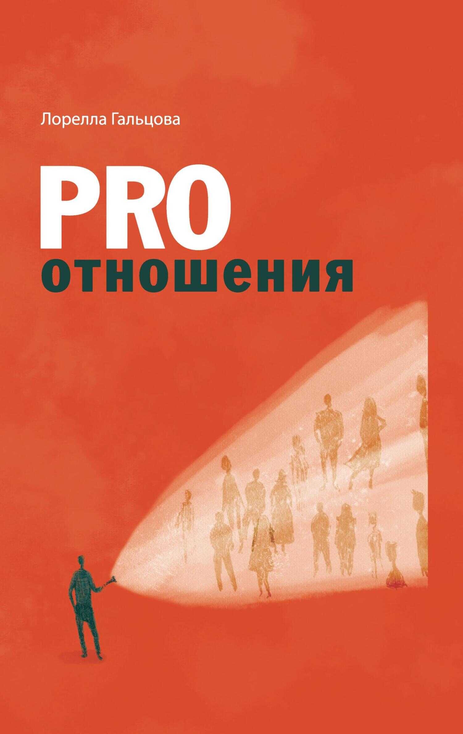 PRO отношения - Лорелла Гальцова