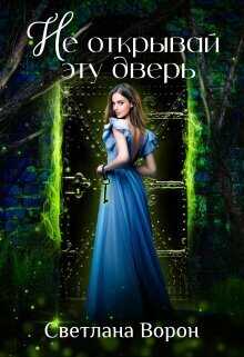 Не открывай эту дверь  - Светлана Ворон