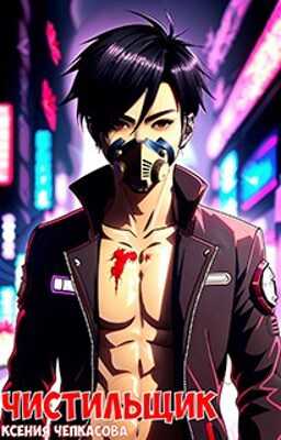 Чистильщик - Ксения Чепкасова
