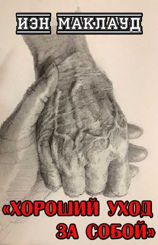 Хороший уход за собой - Йен Маклеод
