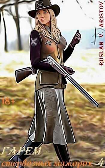 Гарем стервозных мажорок 4  - Руслан Иванович Аристов